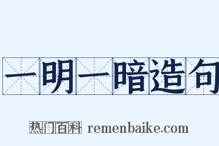 一明一暗造句是什么意思的图片